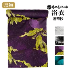 新品 誉田屋源兵衛 浴衣 反物 単品 [ 蓮華抄 / 全4色 ]｜ゆかた 大人 綿 夏 着物 黒 白 紫 ターコイズ 銀 夏祭り 花火大会 レディース 日本製 k5x70