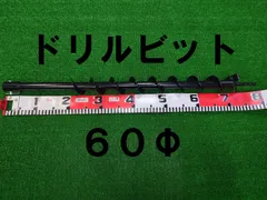エンジン式 オーガ 穴掘り機用 専用ドリルビット60φ！杭打ち 棒打ち・植樹・地面の穴開けに！オーガー アースドリル 60mm 刃