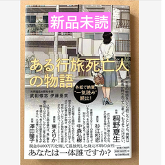 ある行旅死亡人の物語