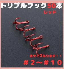 トレブルフック☆トリプルフック ・レッド・大量50本セット