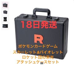 ポケモン ロケット団の栄光 アタッシュケース 新品未開封 18日