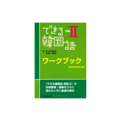 裁断済 できる韓国語 初級I 初級II ワークブック 文型トレーニングまとめ売り 裁断済 できる韓国語 初級I 初級II ワークブック 文型