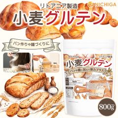 【NICHIGA／ニチガ公式】小麦グルテン(リトアニア製造) 800g 【送料無料】【メール便で郵便ポストにお届け】【代引不可】【時間指定不可】 活性小麦たん白 パン 麺づくりに 製菓 [01]