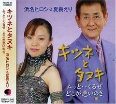 キツネとタヌキ