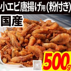 国産 小エビ 粉付き 500g 唐揚げ用 国産 エビ おつまみ スナック 海鮮 酒の肴 えび 海老 アカエビ 赤海老 子供 おやつ