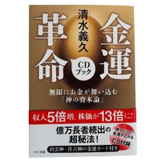 清水義久 金運革命CDブック (無限にお金が舞い込む「神の資本論」)