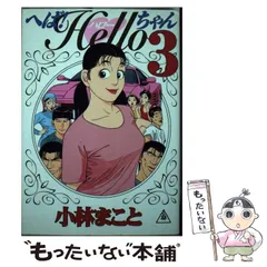 2025年最新】小林まこと へば!ハローちゃんの人気アイテム - メルカリ