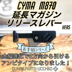 CYMA M870系 延長マガジンリリースレバー ショットガン エアコキのサムネイル