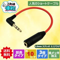【片側L型だから便利】3.5mmステレオ 3極 L型延長ケーブル L型オス - メス 約10cm　オーディオ延長ショートケーブル レッド 短め DAC イヤフォン