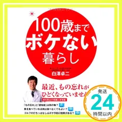 100歳までボケない暮らし (中経の文庫) 白澤 卓二_02