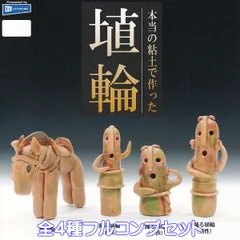 本当の粘土で作った 埴輪 レインボー 【全４種フルコンプセット】 ミニチュア 遺跡 時代 歴史 グッズ フィギュア ガチャガチャ カプセルトイ【即納 在庫品】【数量限定】【フルコンプリート】のサムネイル