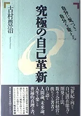 【中古】 究極の自己革新 自分に気づき自分を変える