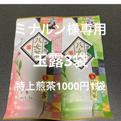 八女茶　　玉露(1700円)3袋 特上煎茶(1000円)1袋 ミナルン様専用です