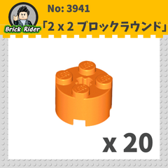 LEGO ブロック　ラウンド 2x2：[Orange / オレンジ]