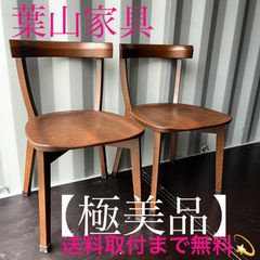 美品 飛騨産業 ダイニングチェア baguette 2脚セット ウォールナット