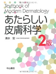 あたらしい美容皮膚科学（裁断済み） あたらしい美容皮膚科学 | 日本美容皮膚科学会, 尾見 徳弥, 宮田