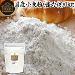 自然健康社 小麦粉 国産 強力粉 １ｋｇ パン用 強力小麦粉 北海道産 ゆめちから ユメチカラ 割合 100% 保存料 無添加 大容量 業務用 食パン 製菓 製パン パン作り 材料 食材 ホームベーカリー レシピ 自家製 ヘルシー お菓子 洋菓子 ピザ 生地