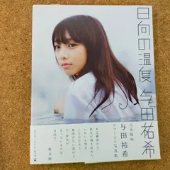 2025年最新】乃木坂46 与田祐希ファースト写真集『日向の温度