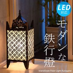 【LED電球付】クロガネ