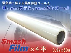 スマッシュフィルム 0.9M×30M 4本セット 車両用 保護フィルム 養生フィルム 車 自動車 ガラスの養生 レッカー用品 レッカー道具 ロードサービス用品 事故車 保管 ガラス飛散防止 フィルム Smash Film 自動車用 窓ガラス 車 レッカー用品