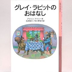 グレイ・ラビットのおはなし　アリソン・アトリー　石井桃子・中川李枝子/訳　岩波少年文庫