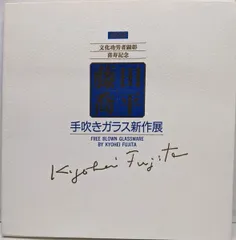 2025年最新】藤田喬平の人気アイテム - メルカリ