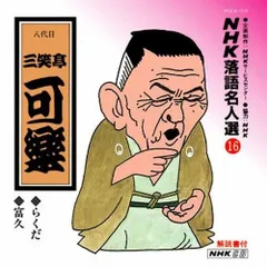 【CD】NHK落語名人選(16) 八代目 三笑亭可楽 らくだ・富久