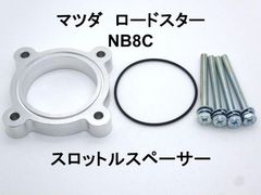 マツダ ロードスター (NB8C) スロットルスペーサー
