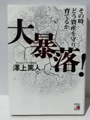 大暴落! その時、どう資産を守り、育てるか 澤上篤人 (231206mt) - メルカリ