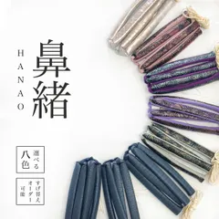 新品 鼻緒 単品 下駄 草履  レザー調 型押し【 選べる 8色 】zbx35