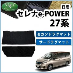 2023年最新】c27 セレナ e-power フロアマットの人気アイテム - メルカリ