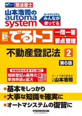 司法書士 山本浩司のautoma system 新・でるトコ一問一答+要点整理 (2) 不動産登記法 第6版 [令和5年4月1日施行 所有者不明土地に関連する法改正に対応](早稲田経営出版) (オートマシリーズ)