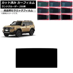 カーフィルム トヨタ ランドクルーザー250 250系 2024年04月～ サンルーフ NC UV 高断熱 選べる9フィルムカラー AP-WFNC0455-S