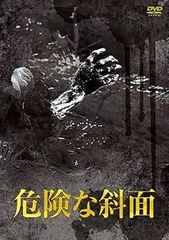 【中古】松本清張 危険な斜面 [レンタル落ち] [DVⅮ]