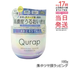 Qurap キュラップ ラッピングセラム ヘアマスク 180g  保湿 ヘアパック トリートメント ダメージケア ブリーチ ケラチン ツヤ膜 ラッピング ツヤ