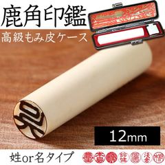 えぞ鹿角 高級印鑑 12mm 姓or名 (もみ皮ケース付)エゾ鹿 エゾシカ  【受注生産：発送まで7-10日】【ネコポス送料無料】