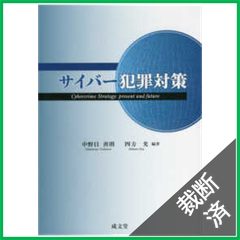 【裁断済】サイバー犯罪対策