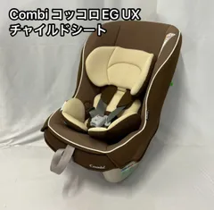 Combi コンビ　コッコロEG UX マロングラッセ　チャイルドシート Combi 【送料・代引手数料無料！】 コンビ/コッコロEG UX