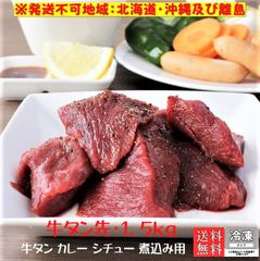 牛タン先・牛タン カレー シチュー 煮込み用 ブロック1.5ｋ（1パック）