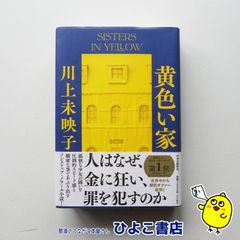 【中古】黄色い家　川上未映子