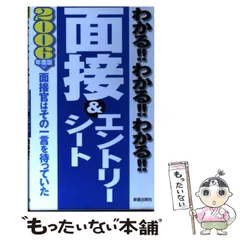 【中古】 わかる!!わかる!!わかる!!面接&エントリーシート / 新星出版社編集部 / 新星出版社