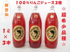 ☆超希少☆赤～いりんご100％ジュース☆赤～いりんご３品種【１L×３本セット】
