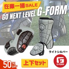 上下セット】G-FORM エルボーガード・レッグガード ライトシルバー 