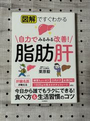 図解ですぐわかる 自力でみるみる改善!脂肪肝