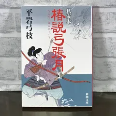 2024年最新】椿説弓張月の人気アイテム - メルカリ