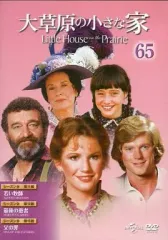 2025年最新】大草原の小さな家 dvdコレクションの人気アイテム