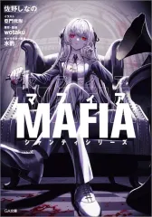 【中古】ライトノベル文庫サイズ ≪ボーカロイド・ニコニコ動画≫ マフィア （シャンティシリーズ） / 佐野しなの