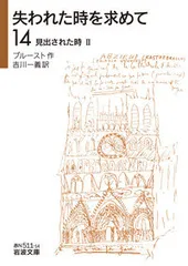 失われた時を求めて　マルセル・プルースト　岩波文庫　全巻 失われた時を求めて 文庫版 全13巻完結セット (集英社文庫