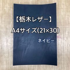 【栃木レザー】タンニン鞣レザーA4サイズ　ネイビー ※厚み加工サービス付き