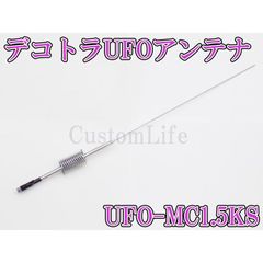 2本セット CL3079 デコトラUFOアンテナ UFO-MC1.5KS 27-28MHz 1/4λ 耐入力 1500WPEP 周波数 26~30MHz CB無線 アートラック イベント 27.005 28.305